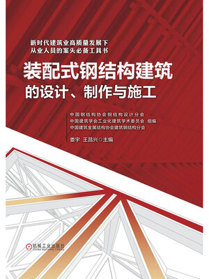 cover image of 装配式钢结构建筑的设计、制作与施工